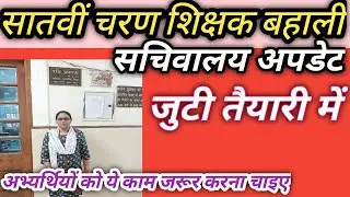 सचिवालय update today। 7th phase नोटिफिकेशन latest News@HindiClub @allinonetet