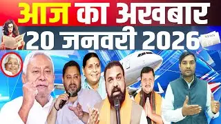 आज का अख़बार, 20 जनवरी मंगलवार, जानिए Bihar की हर प्रमुख खबर