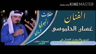 غسان الحلبوسي موال و جوبي 2020
