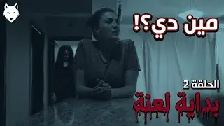 الصندوق اتفتح… والبنت اتجمدت مكانها!؟ 👁️🔥 | بداية لعنة – الحلقة 2
