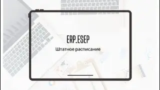 Штатное расписание
