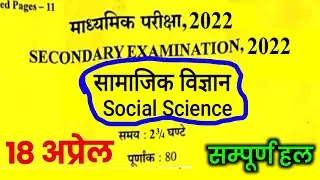 Rbse Class 10th Social Science Paper 2022 | Rbse Class 10th Social Science Important Question 2022