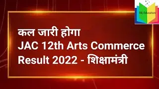 jac board class 12th Arts & Commerce ka result kab aaega | jac class 12 Arts result kaise check kare