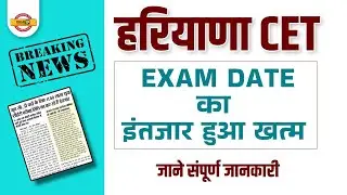 Haryana CET Exam Date 2022 | HSSC CET Exam Date | HSSC CET Update Today | HSSC CET News