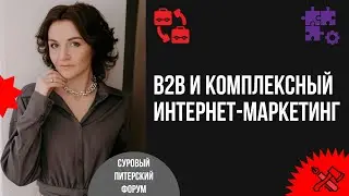 B2B и комплексный интернет-маркетинг: как увеличить онлайн-продажи на примере реального кейса