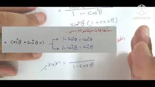 الدرس الثاني : إثبات صحة المتطابقات المثلثية(١) .