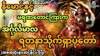နီမောင်နှင့် မရဏတောင်ကြားက အင်္ဂုလိမာလ ရတနာသိုက်ရှာပုံတော် (အစအဆုံး)