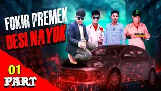 Fokir premek desi Nayok (part 01) funny video 🤣🤣 #vairalvideo #trending #comedy #new 