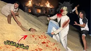 المقنع القاتل مسك صحبي و احنا في مكان مهجور و موتو قدام عنينا ؟!😱