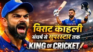 🏆 विराट कोहली संघर्ष से सुपरस्टार तक KING OF CRICKET🏏 विराट कोहली #viratkohli #viratkohlistatus 