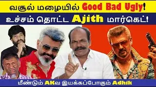 வசூல் மழையில் Good Bad Ugly உச்சம் தொட்ட Ajith! | Good Bad Ugly Box Office Collection | Ajith Kumar