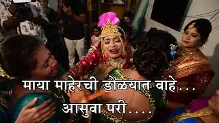 Maya maherchi | माया माहेरची वाहे.... आसुवापरी ..Marathi Bidai Song