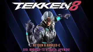Tekken 8 Keyden в Ranked e Lee Эпизод 10 Вообще то я здесь, дружок!