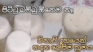 නොනොදන්නා  කෙනෙකුට  උනත් හදාගන්න පුලුවන් .මෙහෙම  හැදුවොත් හැමදාම පිට්ටු හදාව්.|Easy pittu resapi