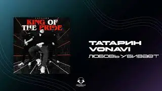 ТАТАРИН , Vonavi - Любовь убивает | Премьера 2025