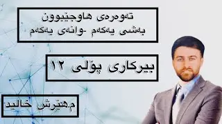 بیرکاری پۆلی ١٢-هاوجێبوون-م.هێرش خالید