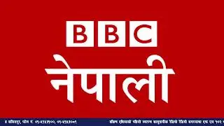 बि बि सी नेपाली सेवा सुन्नुहोस्
