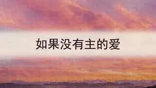选本诗歌 第465首 如果没有主的爱