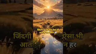 🌿जिंदगी में एक वक्त ऐसा भी आता है? #life #shayri #motivation #sukoon_vaani #shorts
