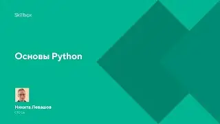 Основы Python