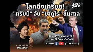 🔴LIVE ART TALK :  โลกตึงเครียด ! 