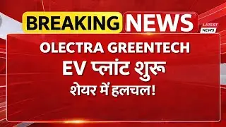 Olectra Greentech की बड़ी खबर | EV Plant शुरू | Olectra Share Price News
