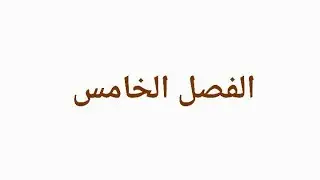 الفصل الخامس رياضيات مالية 