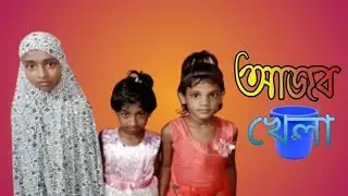 আজব খেলা||ajob khela|| মজার খেলা ২০২২||Binodon kakku|| বালতি দিয়ে মজার খেলা||শিশুদের ফানি খেলা ||