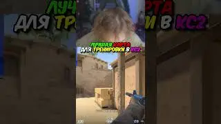 twitch.tv/strogo | ЛУЧШАЯ КАРТА ДЛЯ ТРЕНИРОВКИ В КС2 #strogo #cs2 #строго