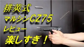 【トイガンレビュー】楽しい！ 排莢式 CZ75 マルシン　レビュー　トイガン　air soft gun shooting