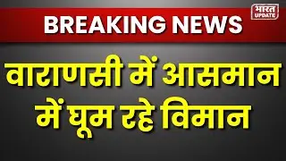 वाराणसी में आसमान में घूम रहे विमान | Varanasi Airport Flights Delayed #varanasiairport #flightdelay