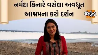 Dev-Darshan।Narmadaના Garudeshwarનો અદભૂત નજારો! Vasudevanand Saraswati Avdhut aashram