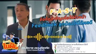 F-A-S-T ข้อคิดสำคัญเพื่่อให้หัวหน้าFeedback ลูกน้องให้ได้ผลดี