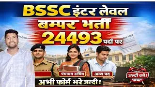 BSSC Inter Level Vacancy 202 | BSSC Inter Level 2026 | 24493 Post | Last Date से पहले Apply करें