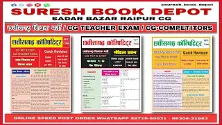 CG TEACHER EXAM BOOK 2023 | CG shikshak Bharti | CG sahayak shikshak Bharti | best book #cgteacher