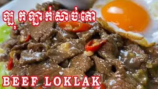 ឡុកឡាក់សាច់គោ [Beef Lok Lak]