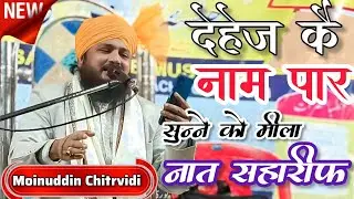 Naat Sharif Moinuddin Chitrvidi | Mufti Moinuddin Chitrvidi ka New Takrir | trending taqreer 