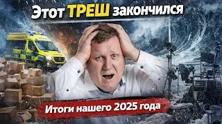 What happened to us in 2025? Told the whole TRUTH.
