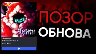 ДИКОЕ СКАТЫВАНИЕ ФОРСАКЕНА - новая позорная обнова