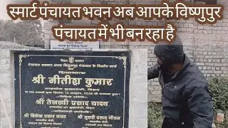 पंचायत भवन का  कार्य अब जाके  पूरा होता दिखाई दे रहा है।