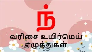 Tamil Letters: Inth Varisai Uyir MeiEluththukkal- Tamil Educational Videos for Kids