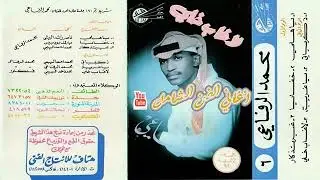 محمد الرفاعي لا غاب خلي   1992