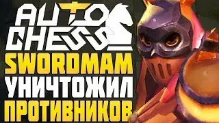 T3 SWORDMAN УНИЧТОЖАЕТ в AUTO CHESS MOBILE