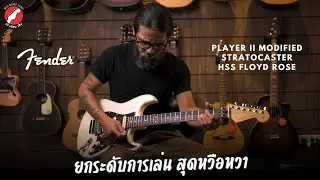 รีวิว กีตาร์ไฟฟ้า Fender Player II Modified Stratocaster HSS Floyd Rose | เบ๊ เงียบ เส็ง
