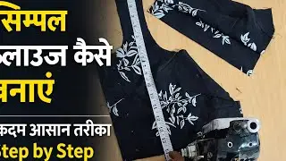 Simple tarike se blouse banaye step by step #blouse 
