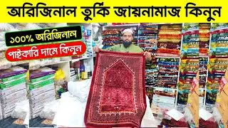 অরিজিনাল তুর্কি🔥 জায়নামাজ কিনুন | Janamaz Price In Bangladesh | Turkey Janamaz Price In Bangladesh
