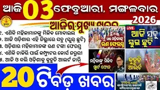 Today's Odia News/3 February 2026/Odisha news/subhadra yojana/PM kisan yojana/odisha news today