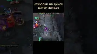 Разборки на диком западе #дота2