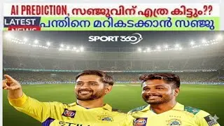 സഞ്ജുവിന്റെ ipl ഭാവി പറഞ്ഞു AI | AI Prediction | | cricket | Malayalam news #sanjusamson #rcb 