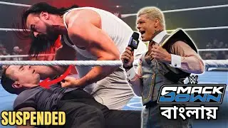 Drew McIntyre Suspended 😮 Abar O Kharap SmackDown - WWE SmackDown Highlights